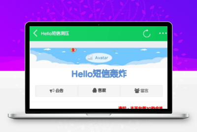 短信轰~渣~器源码 附安装教程