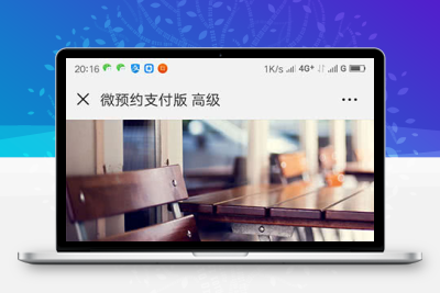 微预约支付版源码v8.5.85 适用于预约报名订单等场景