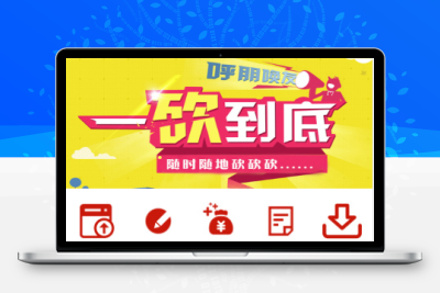 2020新春首发帮忙砍价任务赚钱源码_砍价省钱系统+已完成支付对接+可封装双端APP应用