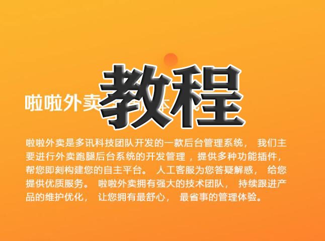 啦啦外卖餐饮跑腿 完整搭建教程视频插图