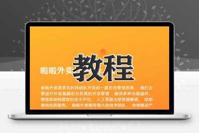 啦啦外卖餐饮跑腿 完整搭建教程视频