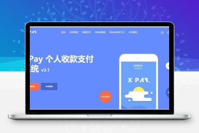修复版 Xpay-3.1全开源支付源码 无授权 免签约