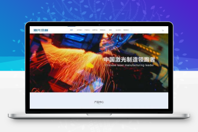 营销型 激光切割/焊接钣金加工类网站_机电机械类网站模板 织梦模板(带手机数据同步)