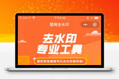 完整可用版本去水印小程序源码带教程源码