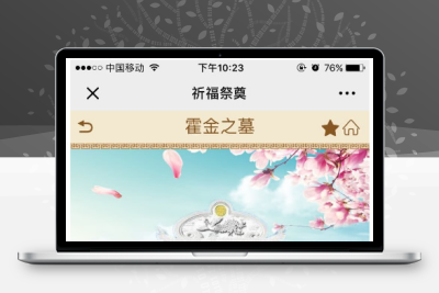 清明墓园祭祀祈福完整源码包V1.3.2