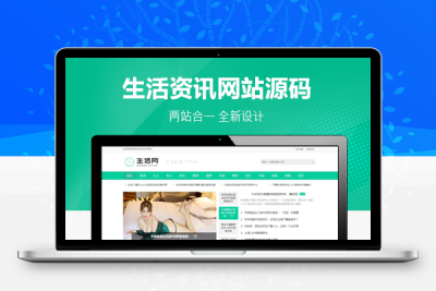 生活百科新闻资讯网类网站 织梦模板 带手机端 去后门
