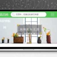 花百科 养花网站源码 养花技巧网站 pc+手机版 带火车头采集