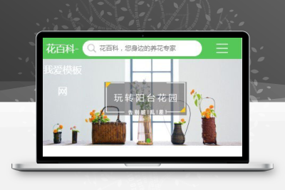 花百科 养花网站源码 养花技巧网站 pc+手机版 带火车头采集