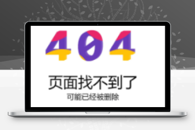 九款动态的网站404错误页面源码