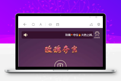 H5玫瑰夺宝免公众号完美无问题源码+支付接口+手动提现