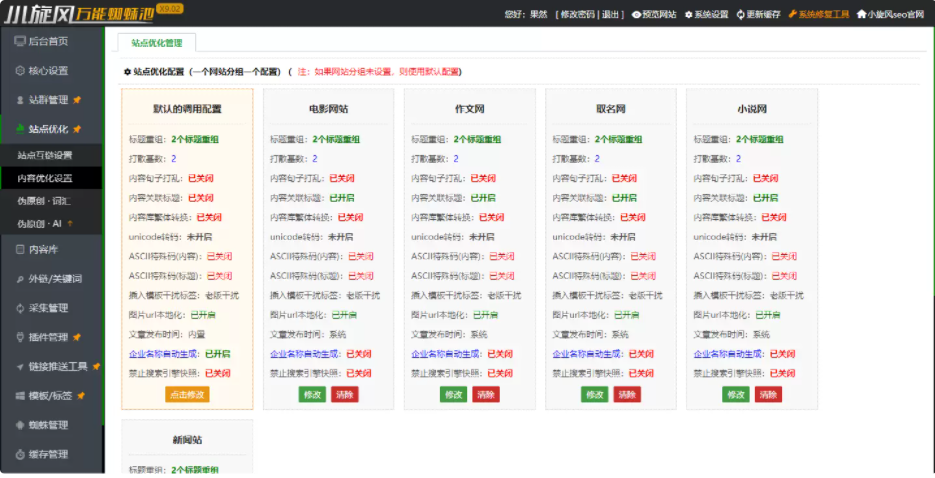 小旋风万能蜘蛛池 x9.02完美破解版/站长必备SEO/永久使用/带教程插图2
