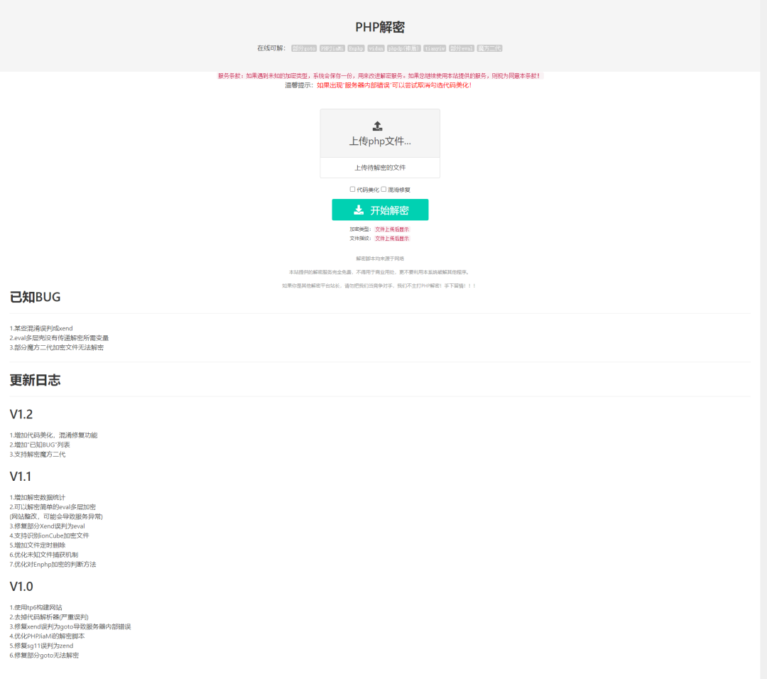 在线PHP解密工具V1.2静态版源码下载插图