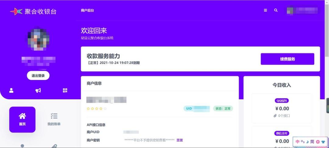 星益云聚合收银台系统插图2